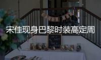 宋佳现身巴黎时装高定周 彰显时尚态度
